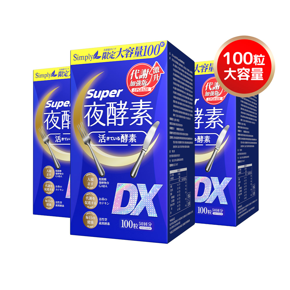 Simply新普利】超級夜酵素DX 100錠/盒(x3盒) 木村拓哉代言(日韓雙GABA