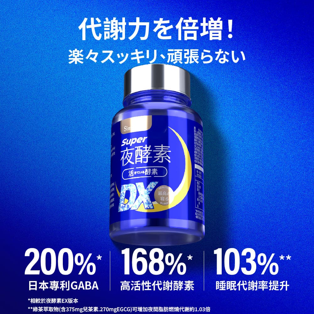 Simply新普利】超級夜酵素DX 100錠/盒(x3盒) 木村拓哉代言(日韓雙GABA