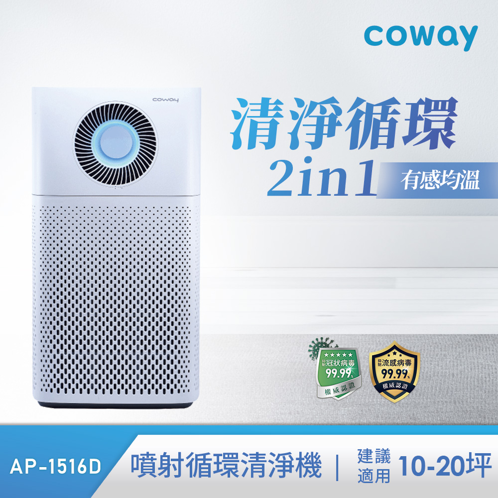 限量福利品】Coway AP-1516D 急速噴射循環空氣清淨機