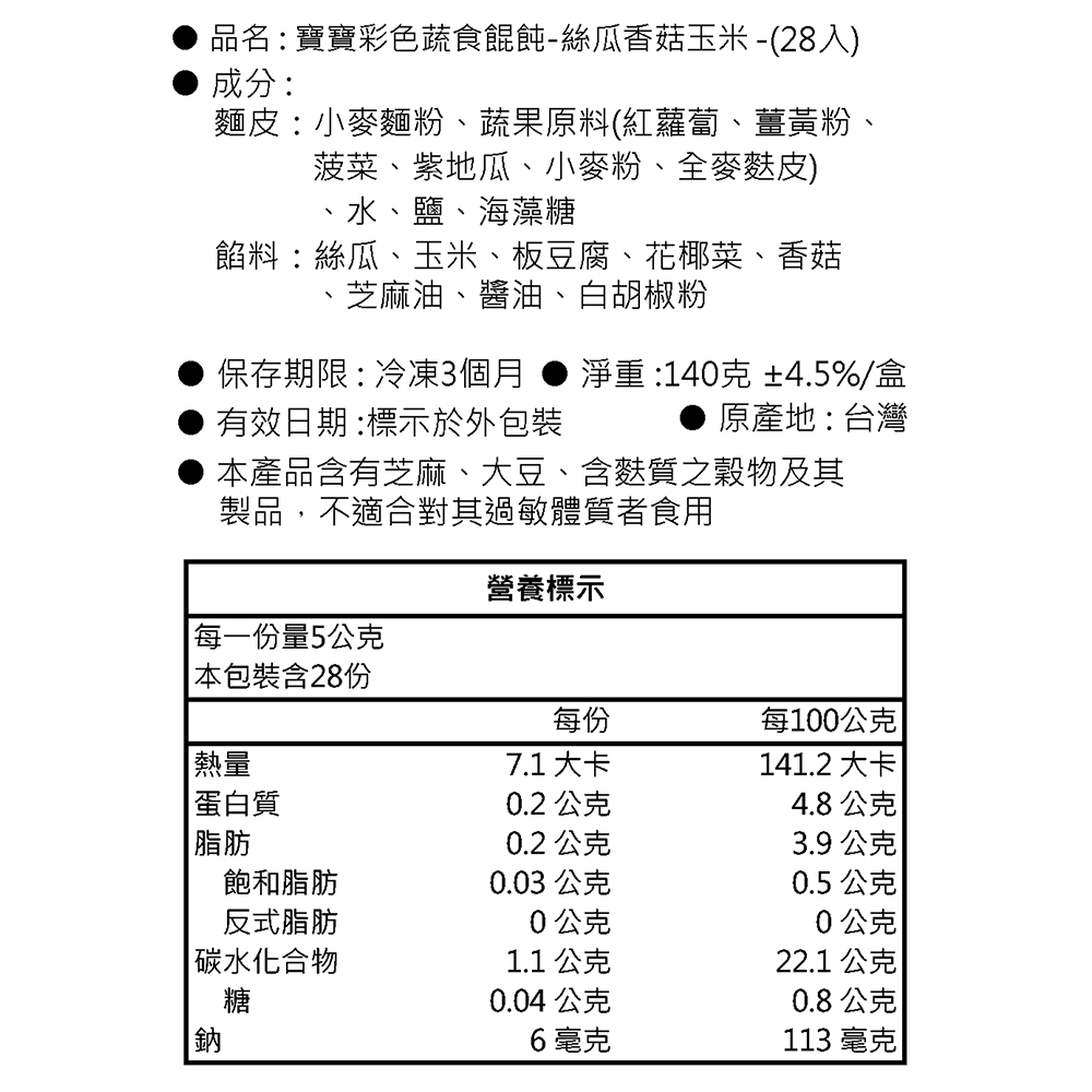 寶寶彩色蔬食餛飩-絲瓜香菇玉米_2