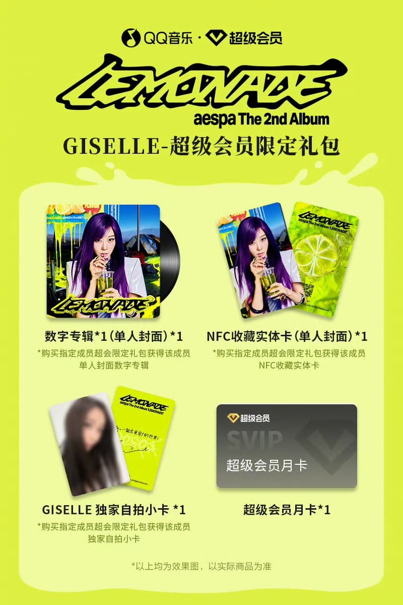週邊] AESPA《LEMONADE》QQ音樂超級會員限定禮包MD | 熱銷推薦| 微樂客