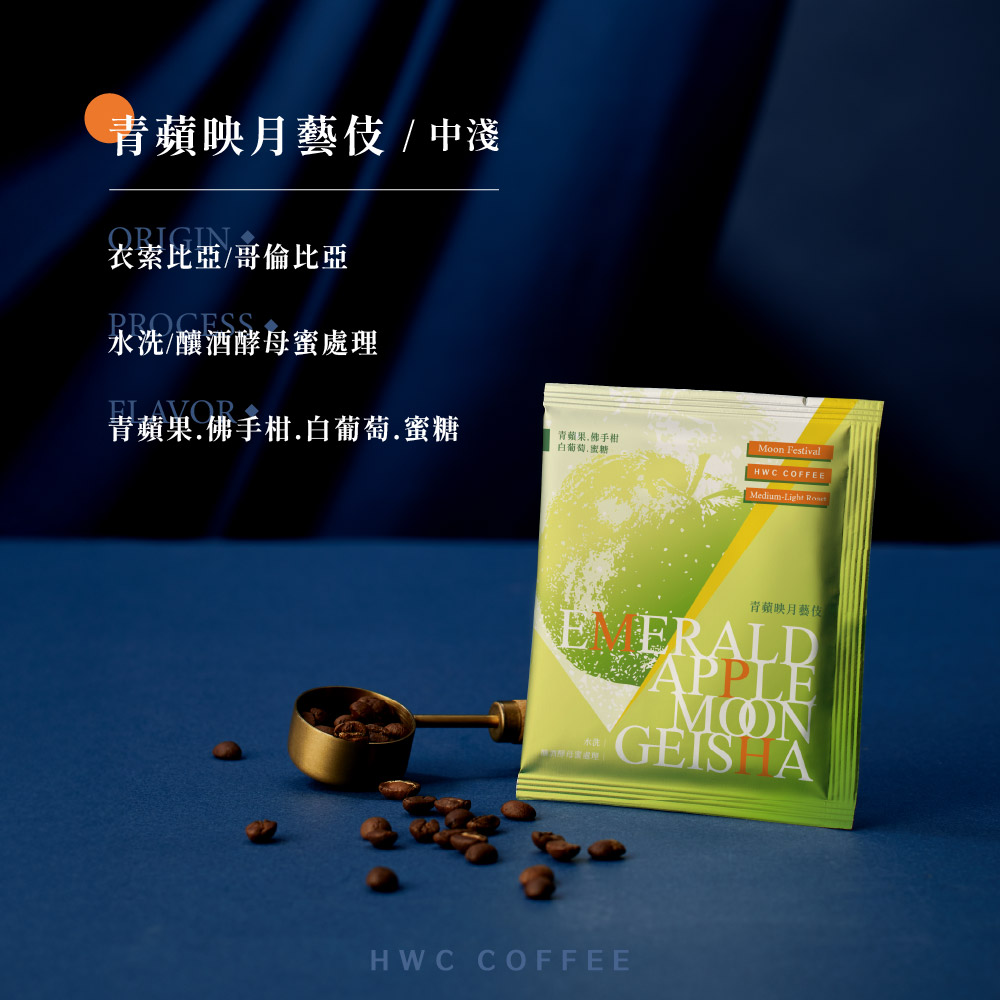 藝起賞月》2026年中秋濾掛咖啡禮盒限量預購｜HWC 黑沃咖啡