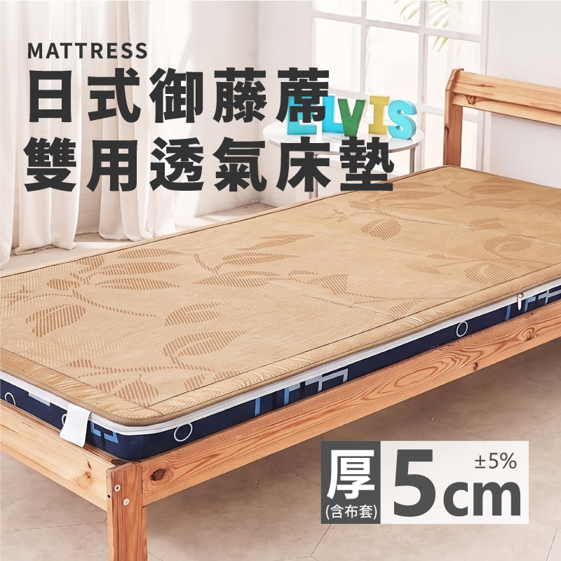 ELVIS 愛菲斯┃日式御藤蓆雙用透氣床墊