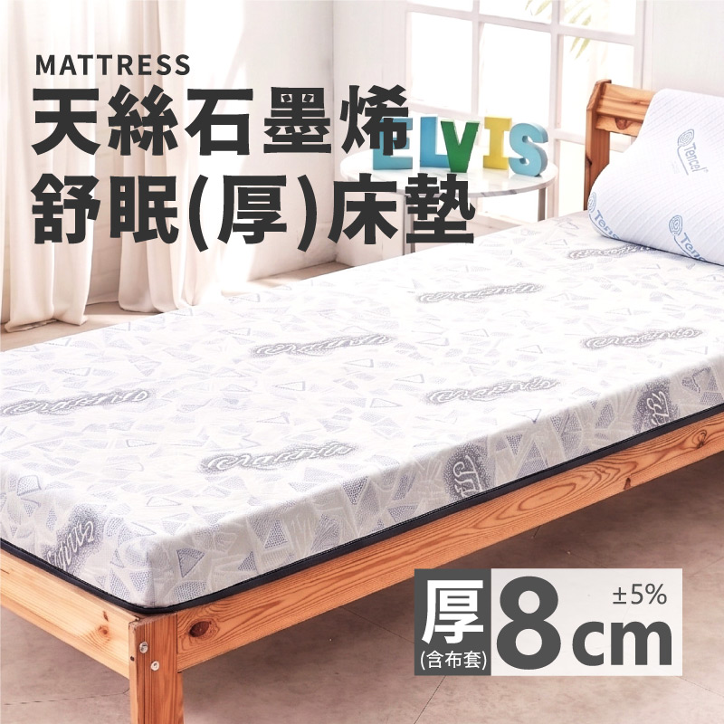 ELVIS 愛菲斯┃天絲石墨烯舒眠(厚)床墊