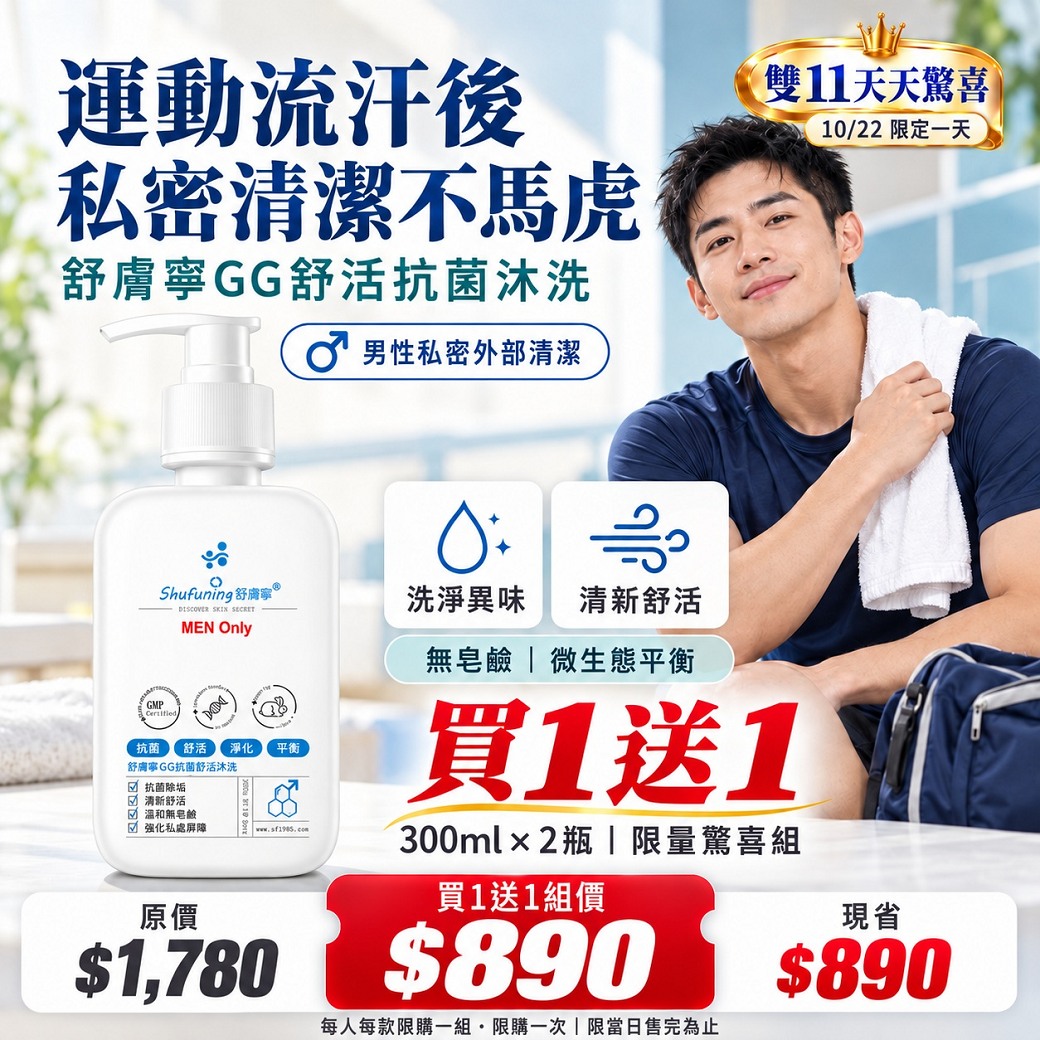 2026年10月22日限定 GG舒活抗菌沐洗300ml買1送1共2瓶 點圖查看商品