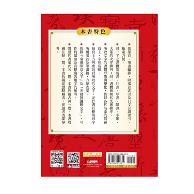 全新書法六體大字典：25K C5022-1 | 熱銷推薦| 世一文化