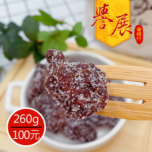 【譽展蜜餞】無籽桑杏梅 260g/100元_0