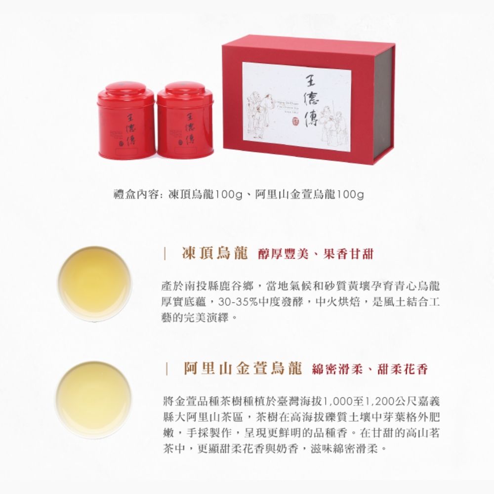 台灣茶葉禮盒| 王德傳茶莊
