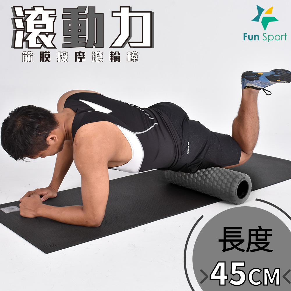 突點深層按摩滾筒｜台灣製｜高硬度｜防肌肉筋膜痛症候群