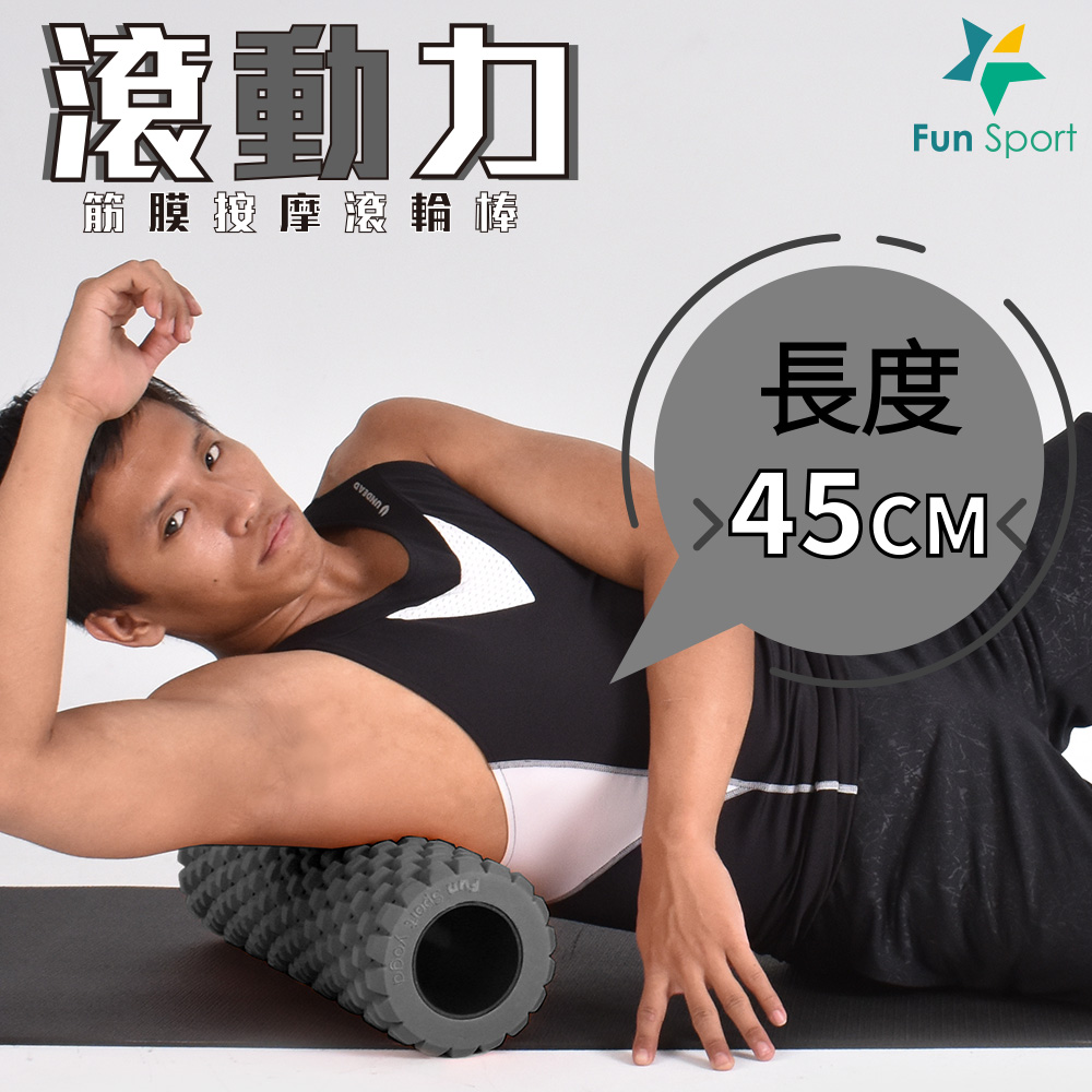 突點深層按摩滾筒｜台灣製｜高硬度｜防肌肉筋膜痛症候群