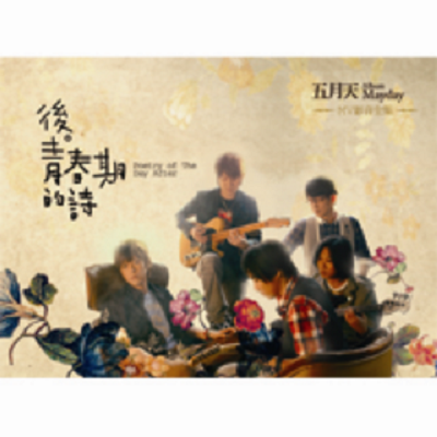 後。青春期的詩 MV影音全集　五月天 メイデイ Mayday Mayday五月天[後青春期的詩] HD MV官方完整版- YouTube