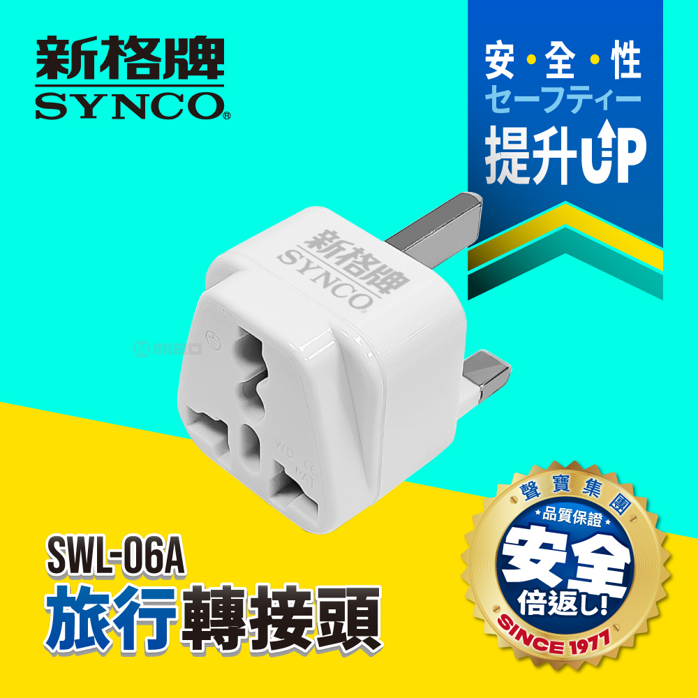 旅行轉接頭 (UK/HK/新加坡/馬來) SWL-06A【SYNCO 新格牌】_0