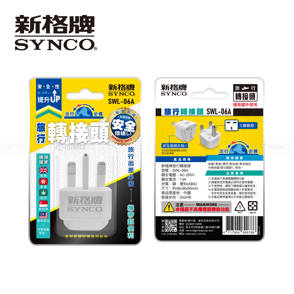 旅行轉接頭 (UK/HK/新加坡/馬來) SWL-06A【SYNCO 新格牌】_4