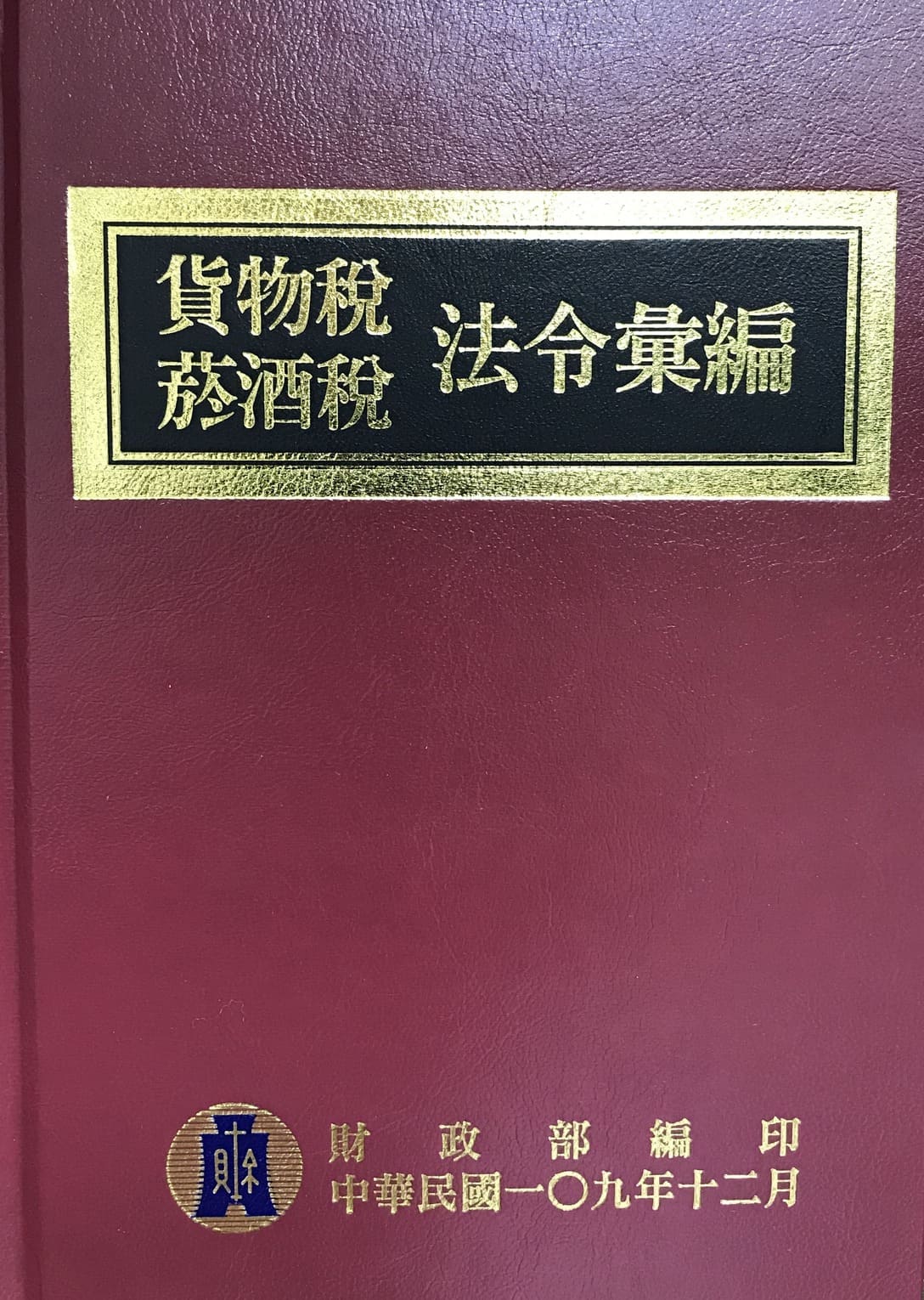 R06-貨物稅、菸酒稅法令彙編-109年12月版_0