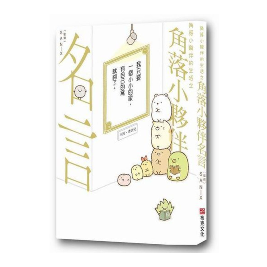 角落小夥伴的生活之角落小夥伴名言_0