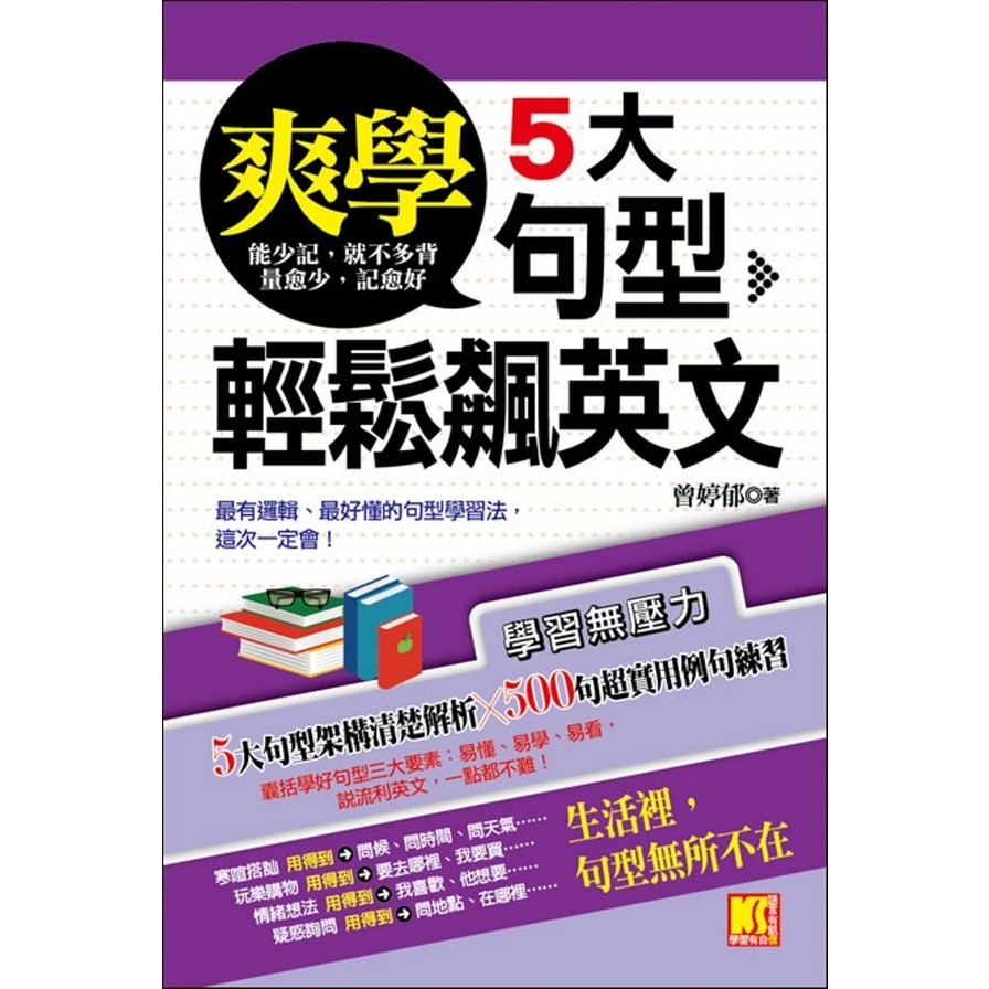 爽學！5大句型，輕鬆飆英文_0