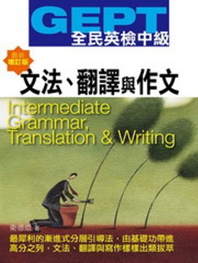 全民英檢【中級】文法、翻譯與作文(最新增訂版)GEPT Intermediate Grammar， Translation & Writing_0