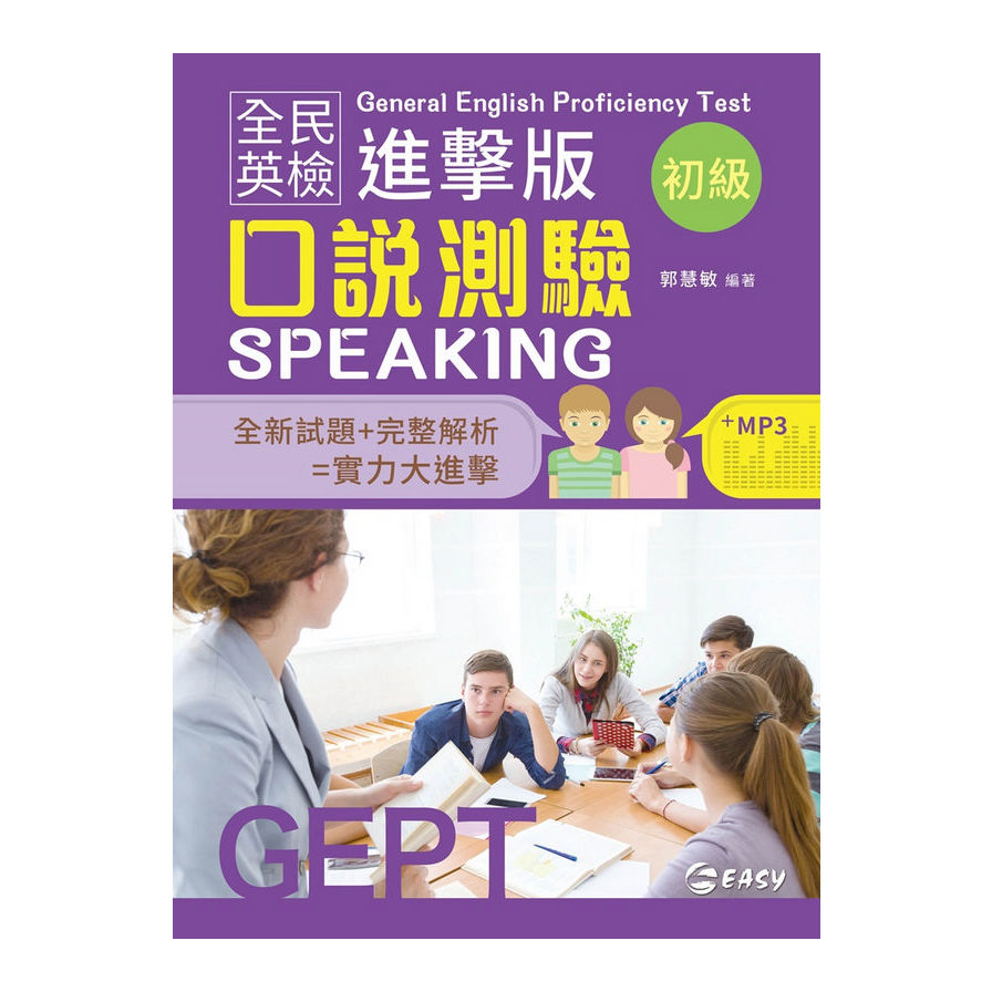 全民英檢進擊版初級口說測驗(附CD)_0