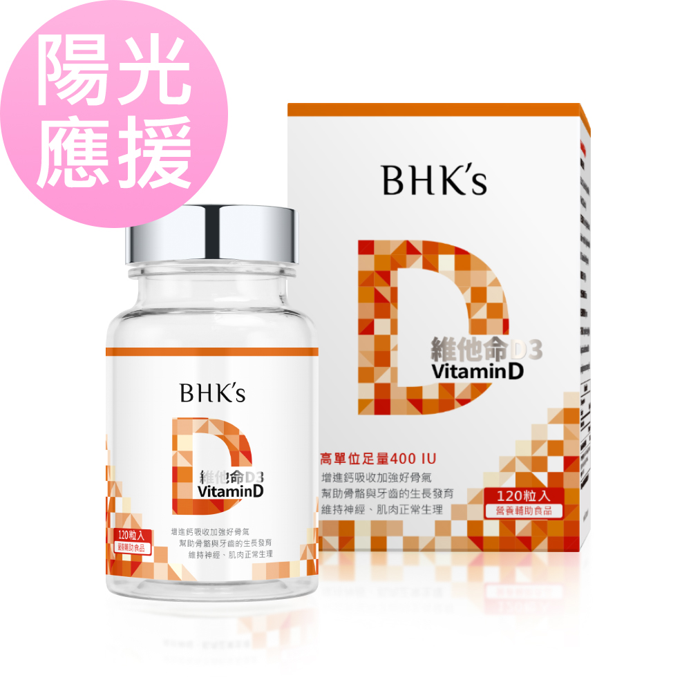 BHK’s 維他命D3 軟膠囊 (120粒/瓶)【補鈣應援】★康是美熱賣中_0