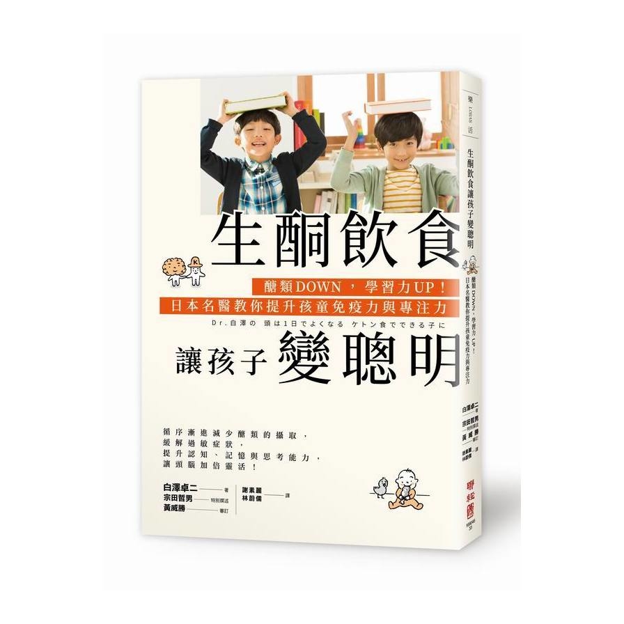生酮飲食讓孩子變聰明：醣類DOWN，學習力UP！日本名醫教你提升孩童免疫力與專注力_0