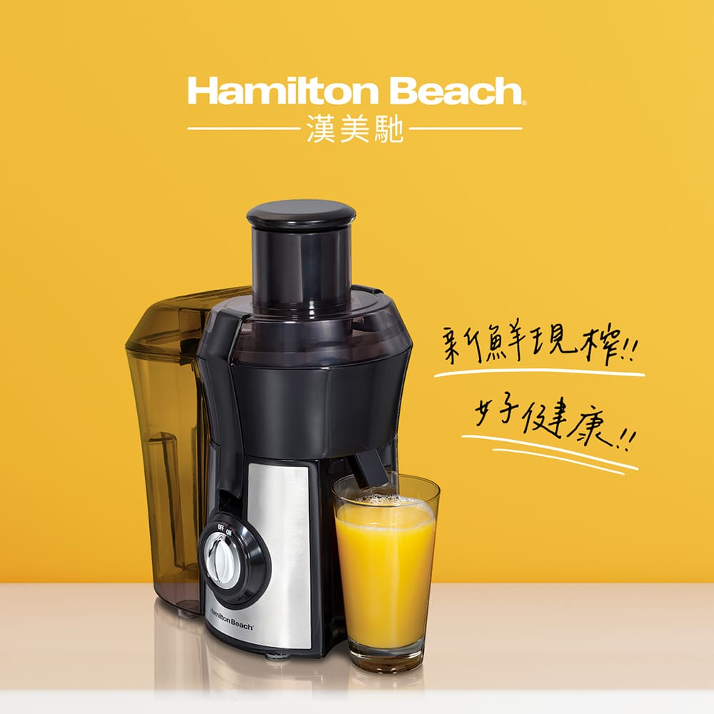 美國漢美馳健康榨汁機