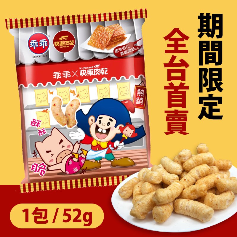 乖乖x快車肉乾【快車肉乾米乖乖】原味脆紙口味-零嘴界雙霸王首度聯名(1包/52g)★熱銷補貨到！★_0