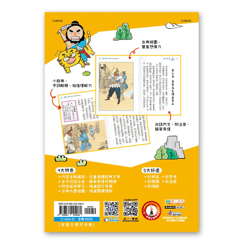 新編兒童讀水滸傳(全套三冊) C1400-81 | 熱銷推薦| 世一文化