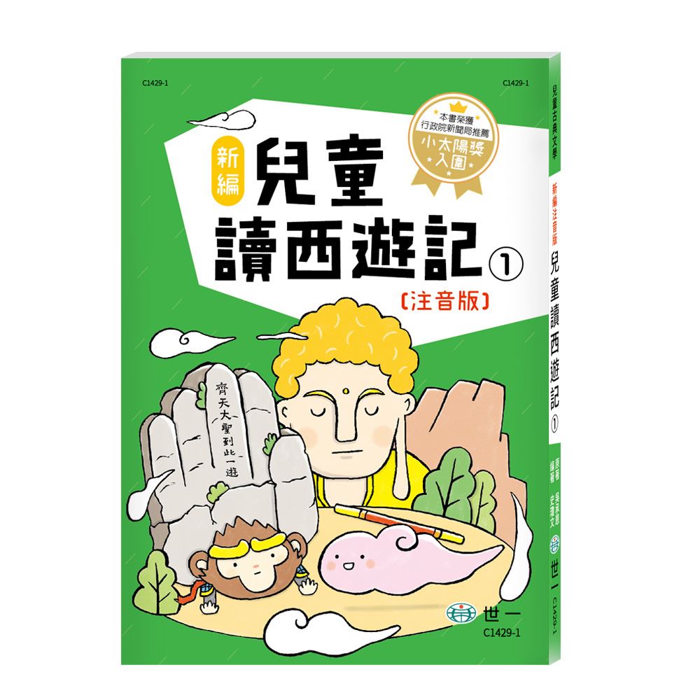 新編兒童讀西遊記(全套三冊) C1400-71 | 熱銷推薦| 世一文化
