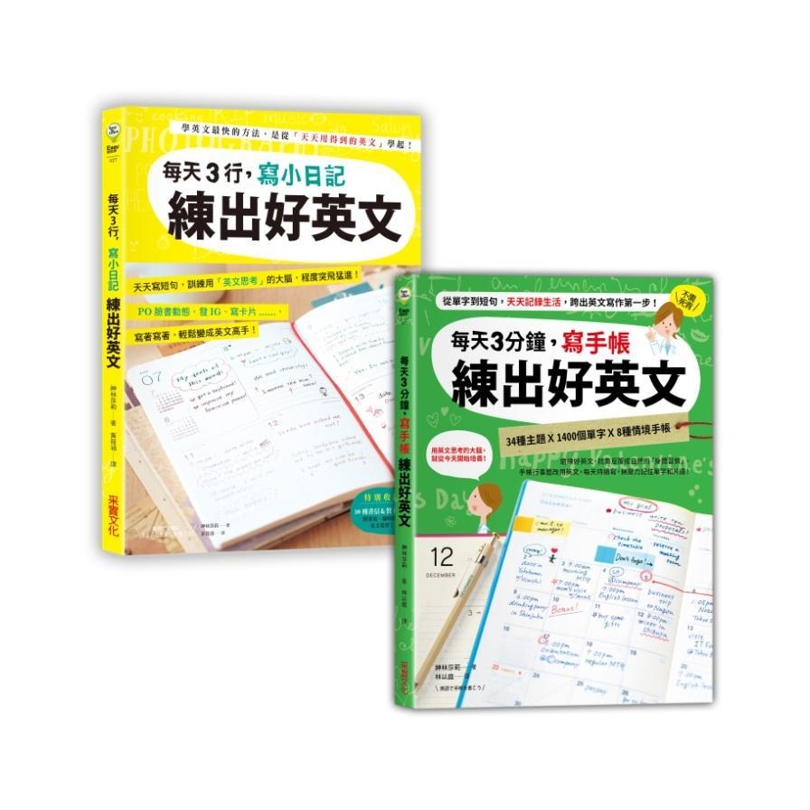日日手寫練出好英文(二合一超值套書)(每天3行小日記╳每天3分鐘寫手帳)_0