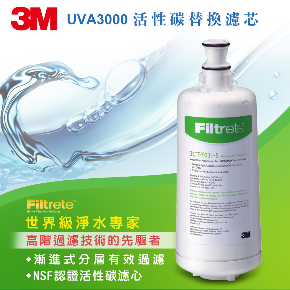 3M UVA3000 活性碳替換濾芯 3CT-F031-5_0