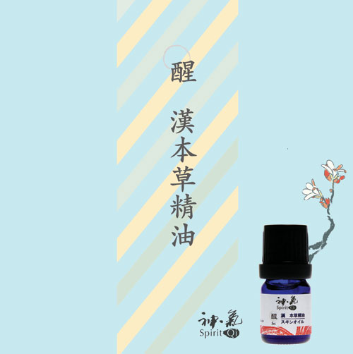 神氣Spirit Qi - 醒漢本草複方純精油| 熱銷推薦| 漢‧本草芳療