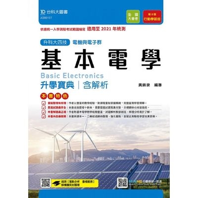 電機與電子群基本電學升學寶典含解析(第8版)行動學習版(適用至2021年統測)(附贈MOSME行動學習一點通)_0