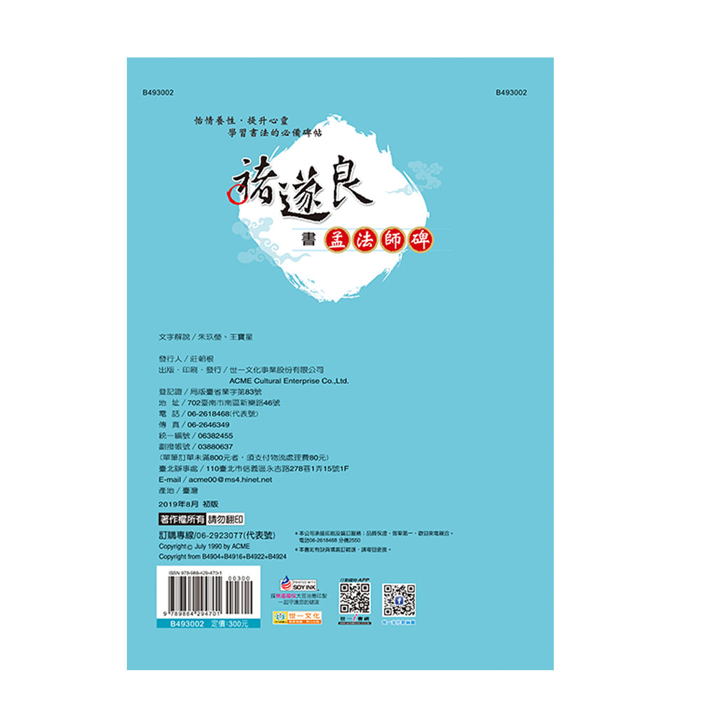 褚遂良書孟法師碑B493002 | 熱銷推薦| 世一文化