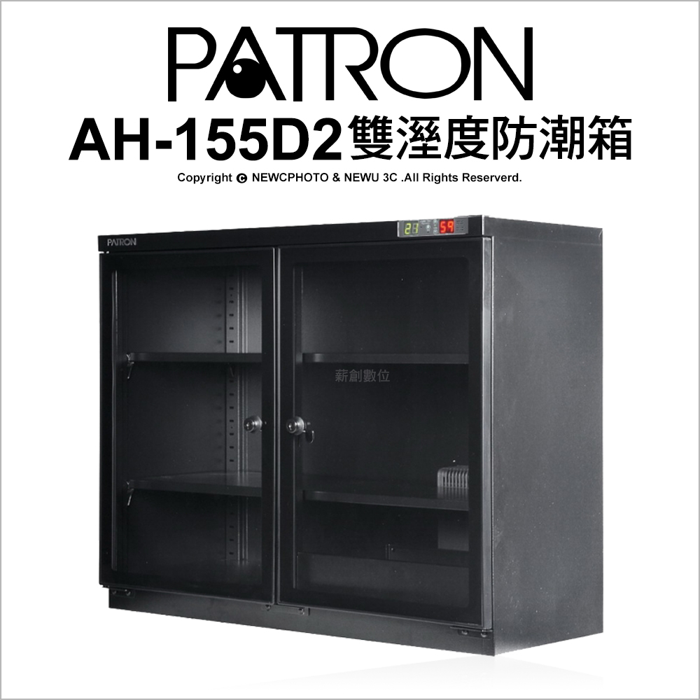 【薪創】寶藏閣 PATRON  AH-155D2  AH155D2 雙溼度 防潮箱 收藏箱 152公升 五年保固 ★★_0