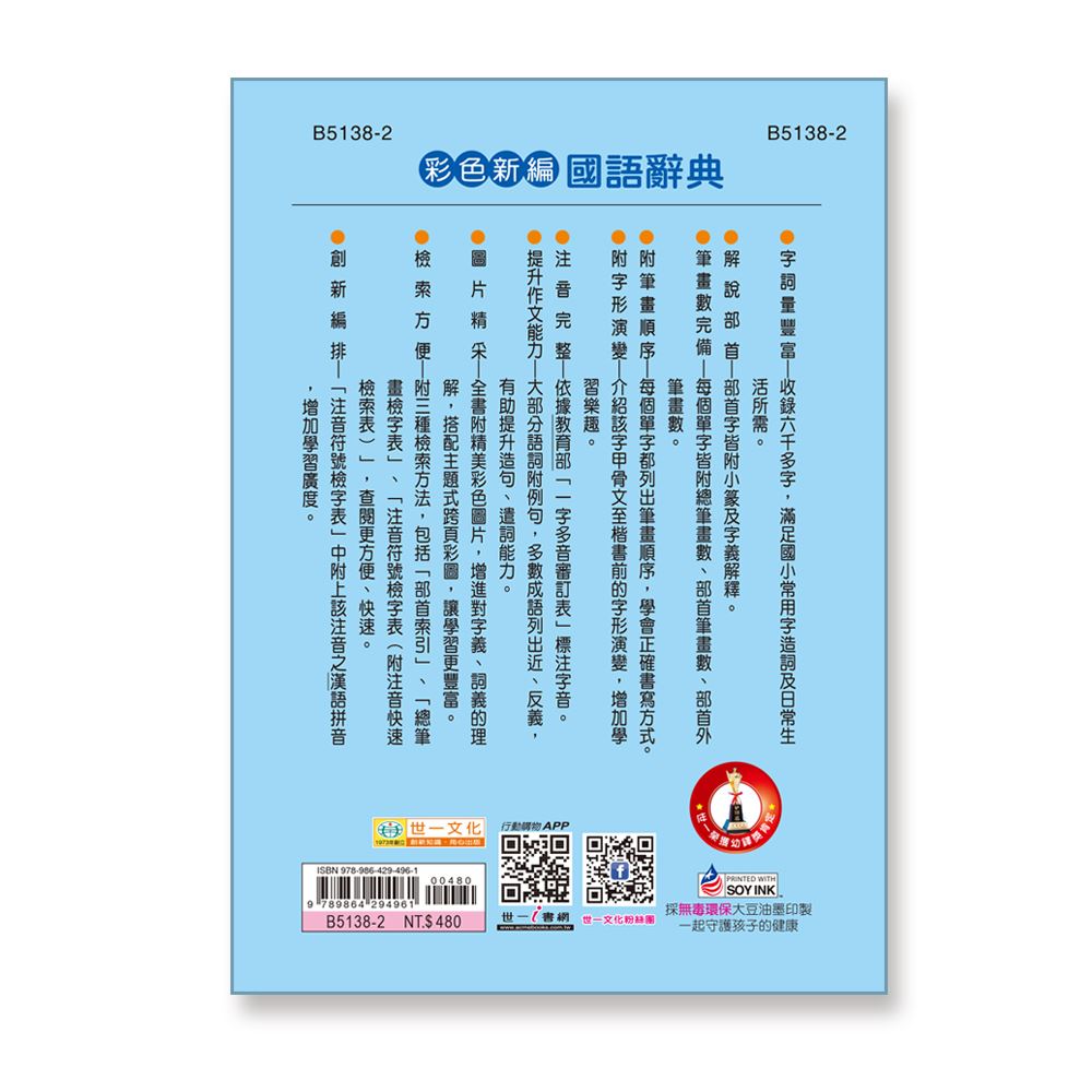 32K)彩色新編國語辭典B5138-2 | 熱銷推薦| 世一文化