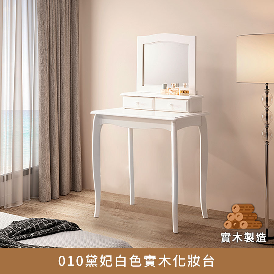 【現貨-供應中】經典黛妃全實木法式化妝台、鏡台(不含化妝椅)【myhome8居家無限】_0