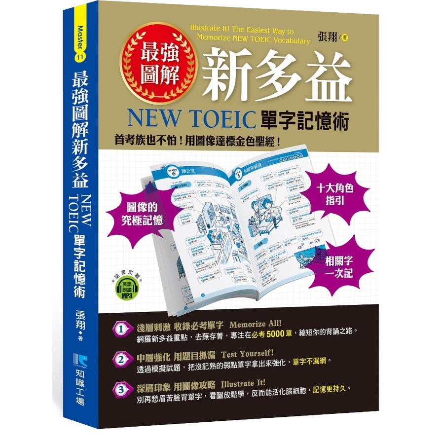 最強圖解新多益NEW TOEIC單字記憶術(附1MP3)_0