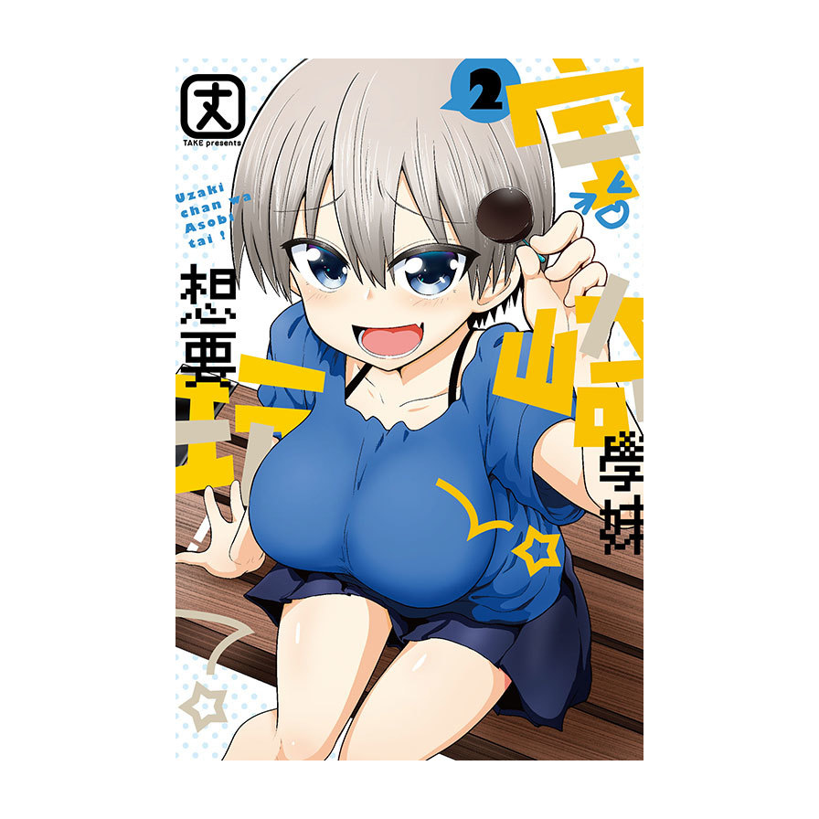 宇崎學妹想要玩(2)_0