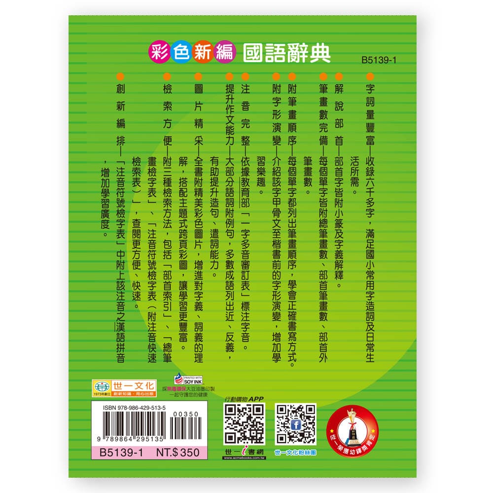 50K)彩色新編國語辭典B5139-1 | 熱銷推薦| 世一文化
