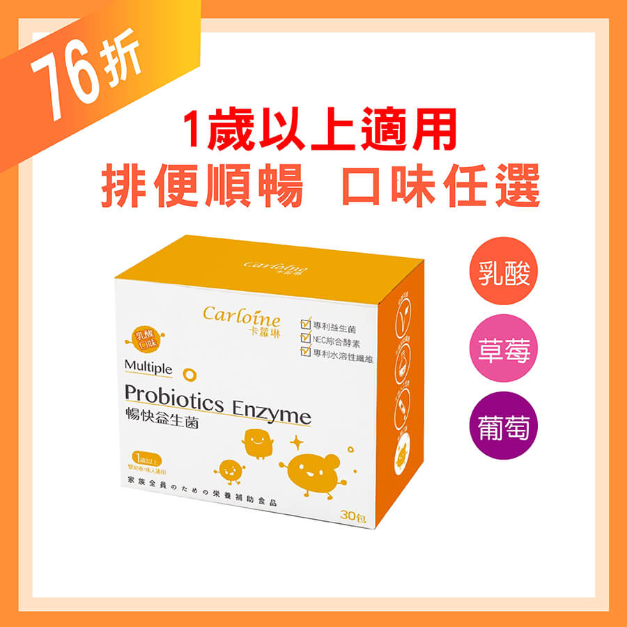 1歲以上【暢快益生菌】 排便順暢益生菌 口味任選 (30包/盒)｜國際專利菌株｜多層包覆技術