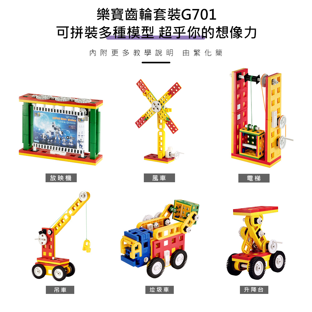 樂寶G701齒輪套裝（適合3歲以上）