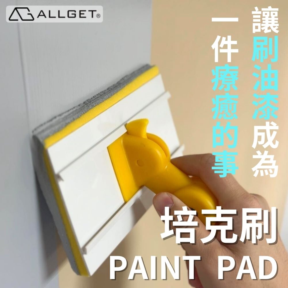 ALLGET培克刷油漆工具組(細緻效果/不噴不滴/平坦牆面/牆緣/踢腳板快速塗刷)_2