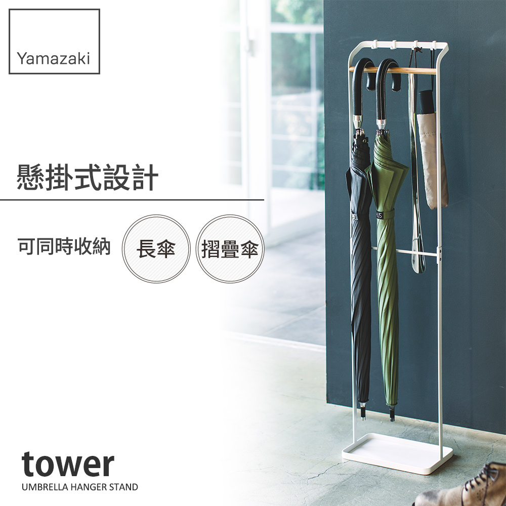 tower輕時尚原木傘架(白)日本設計傘架系列-YAMAZAKI日本山崎生活美學