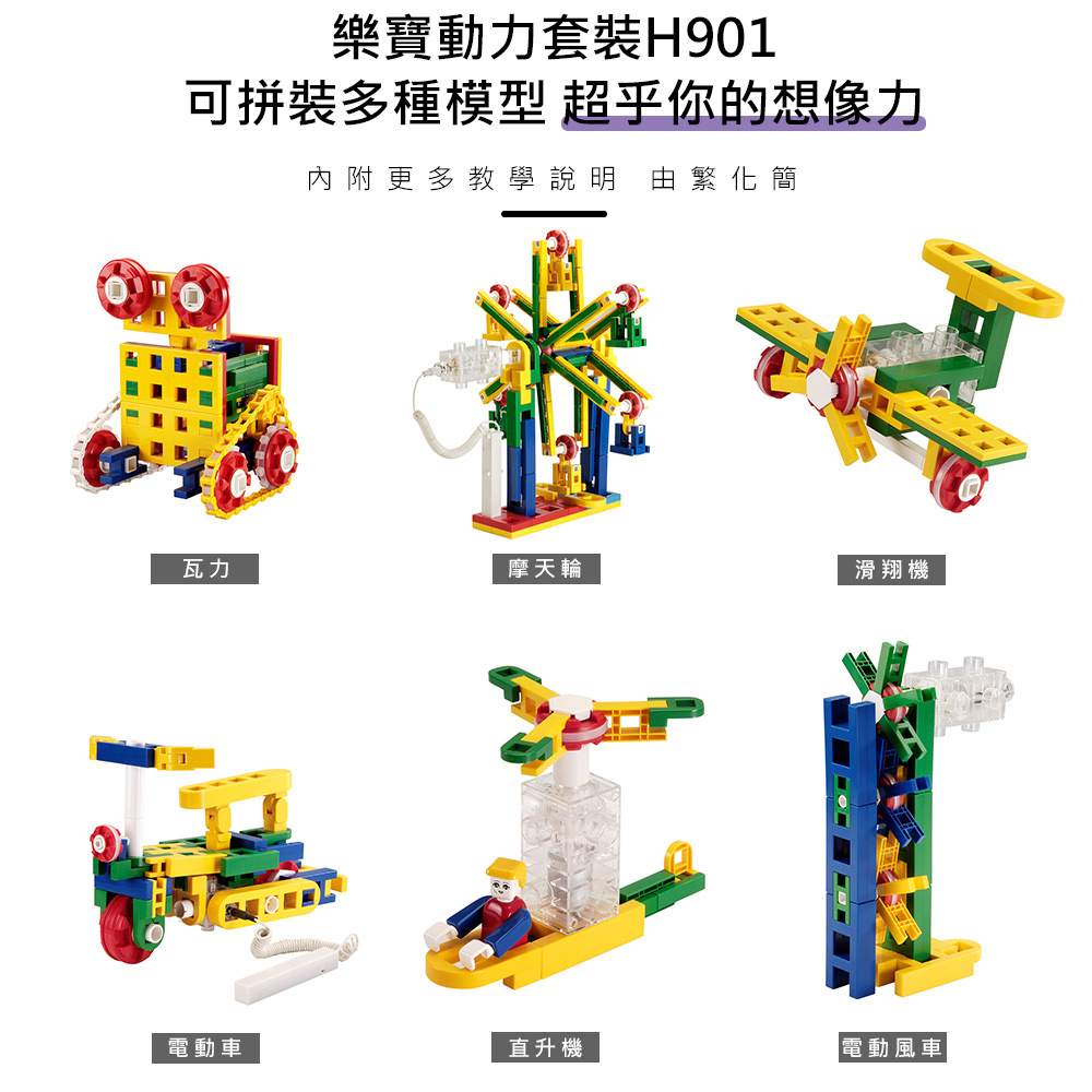 闔樂泰》樂寶H901動力套裝（適合8歲以上）