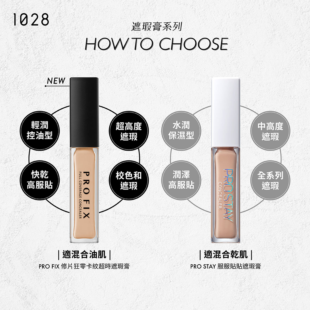 1028 服服貼貼遮瑕膏(5色任選)