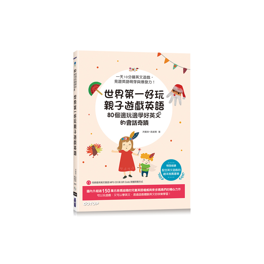 世界第一好玩親子遊戲英語(80個邊玩邊學好英文的會話奇蹟)_0