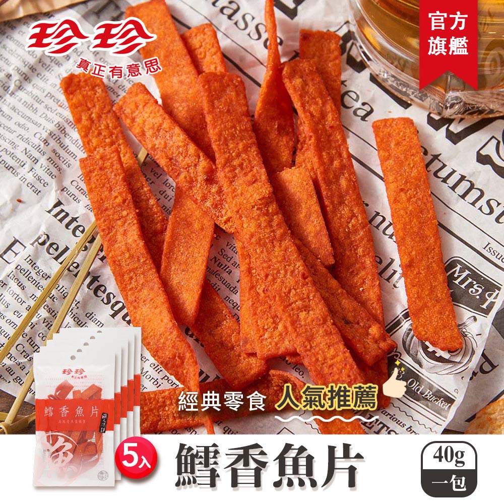 【珍珍】鱈香魚片(40g/5入)_0