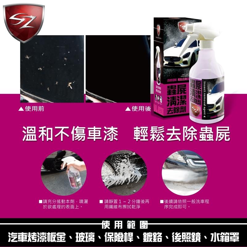 SZ-WAX蟲屍清潔去除劑500ML