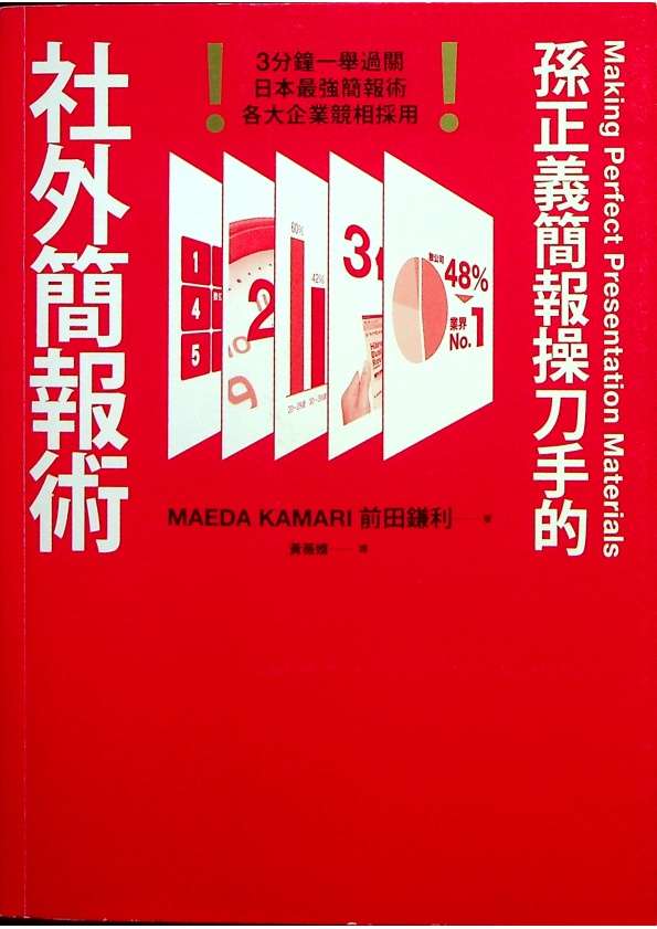 孫正義簡報操刀手的社外簡報術：3分鐘一舉過關！日本最強簡報術，各大企業競相採用／前田鎌利 著 黃薇嬪 譯_0