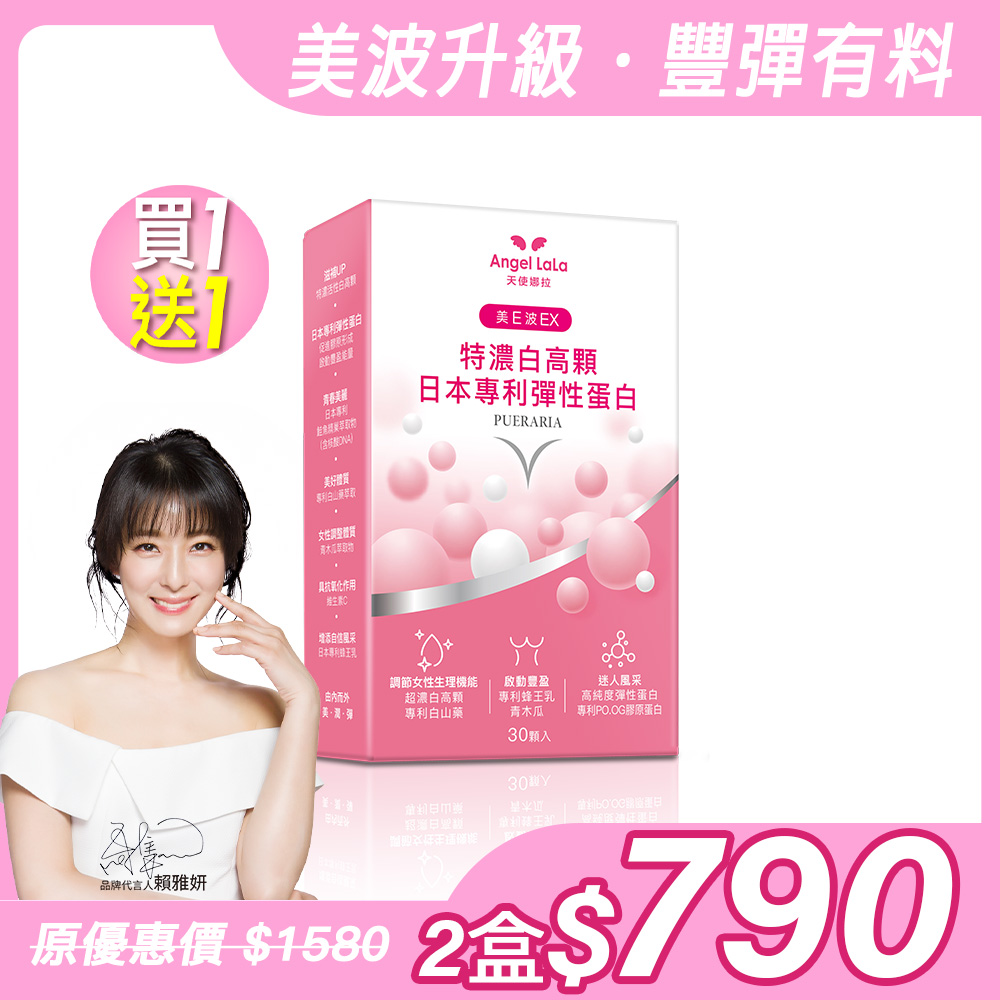 買1送1【Angel Lala天使娜拉】美E波 超濃白高顆(30顆/盒)x2盒_0